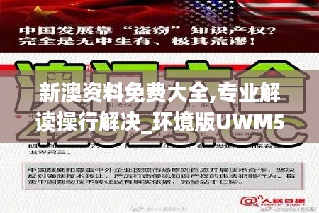 新澳資料免費大全,專業解讀操行解決_環境版UWM5.8