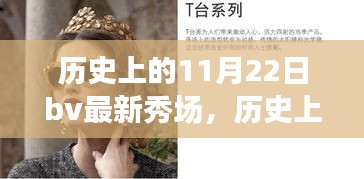 探尋自然美景與內(nèi)心寧靜之旅，歷史上的11月22日BV最新秀場回顧
