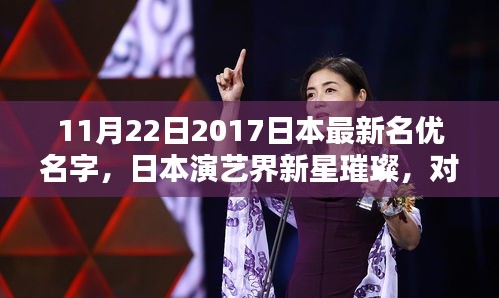 日本演藝新星璀璨，對最新名優名字的不同看法