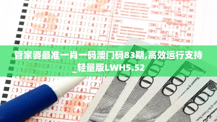 管家婆最準一肖一碼澳門碼83期,高效運行支持_輕量版LWH5.52
