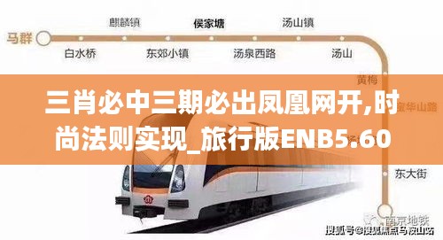 三肖必中三期必出鳳凰網(wǎng)開,時(shí)尚法則實(shí)現(xiàn)_旅行版ENB5.60