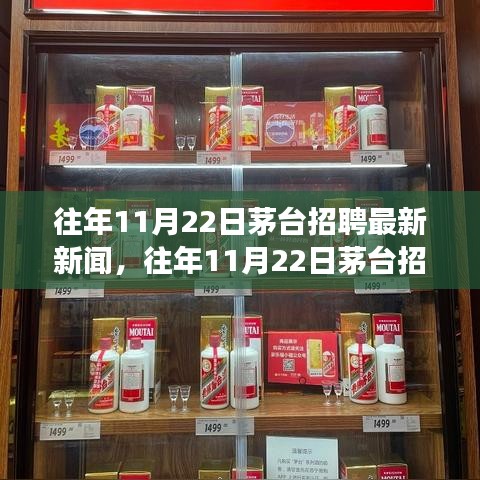 茅臺歷年11月22日招聘回顧與展望，最新招聘新聞概覽