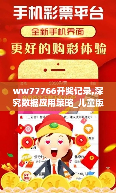 ww77766開獎記錄,深究數據應用策略_兒童版EWL5.44