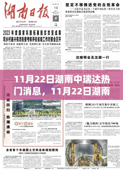 揭秘湖南中瑞達最新資訊與行業熱門話題動向