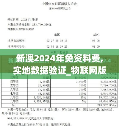 新澳2024年免資料費,實地數據驗證_物聯網版DHQ5.84