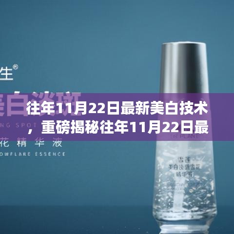 揭秘,最新美白技術助你實現如雪般白皙透亮肌膚!