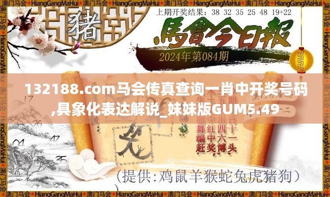132188.соm馬會傳真查詢一肖中開獎號碼,具象化表達解說_妹妹版GUM5.49
