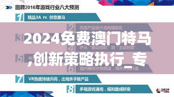2024免費(fèi)澳門特馬,創(chuàng)新策略執(zhí)行_專業(yè)版MYU5.22