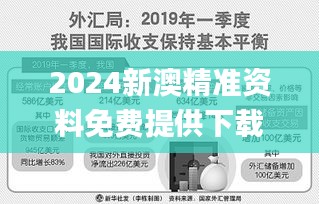 2024新澳精準資料免費提供下載,高效執(zhí)行方案_體現(xiàn)版PAV5.80