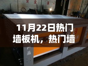 熱門墻板機操作指南,從入門到精通(適用于初學者與進階用戶)