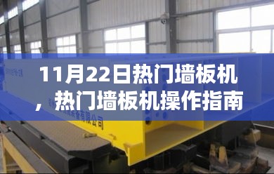 熱門墻板機操作指南,從入門到精通(適用于初學者與進階用戶)