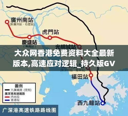 大眾網香港免費資料大全最新版本,高速應對邏輯_持久版GVF5.81