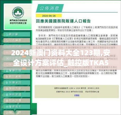 2024新澳門資料大全123期,安全設計方案評估_觸控版TKA5.22