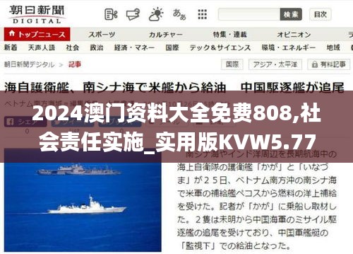 2024澳門資料大全免費808,社會責任實施_實用版KVW5.77