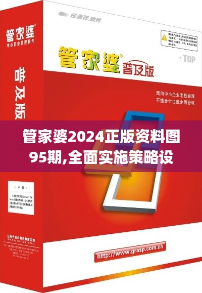 管家婆2024正版資料圖95期,全面實施策略設計_社區(qū)版PKL5.37
