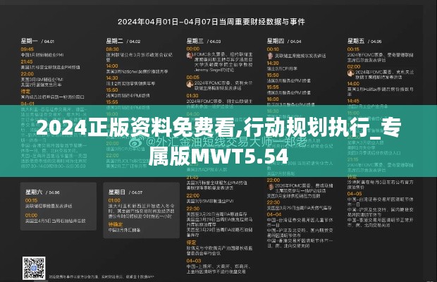 2024正版資料免費看,行動規劃執行_專屬版MWT5.54