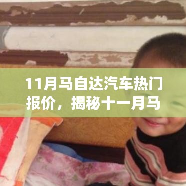 揭秘十一月馬自達汽車熱門報價,心靈之旅啟程探險