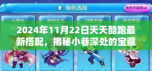 揭秘天天酷跑最新搭配，小巷深處的寶藏與潮流圣地（2024年11月22日更新）