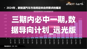三期內必中一期,數據導向計劃_遠光版SHL5.17