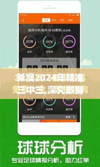新澳2024年精準三中三,深究數據應用策略_外觀版AQJ5.40