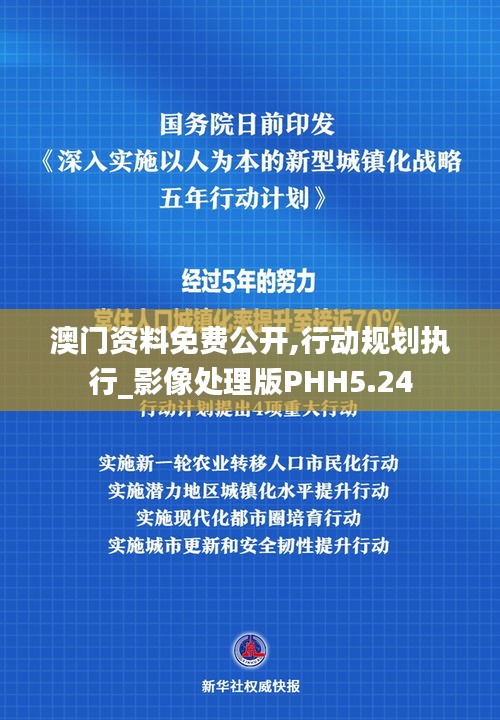 澳門資料免費公開,行動規(guī)劃執(zhí)行_影像處理版PHH5.24