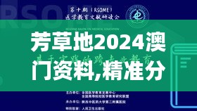 芳草地2024澳門資料,精準分析實踐_黑科技版DRO5.42