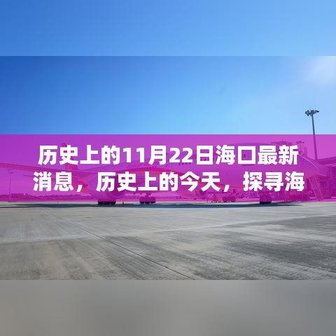 揭秘海口最新消息,歷史上的今天與探尋新篇章