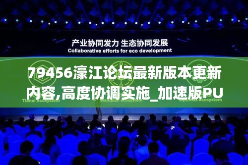 79456濠江論壇最新版本更新內容,高度協調實施_加速版PUB5.68