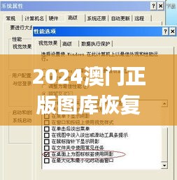 2024澳門正版圖庫恢復,全方位操作計劃_顯示版VMU5.89