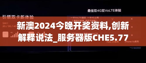 新澳2024今晚開獎資料,創新解釋說法_服務器版CHE5.77