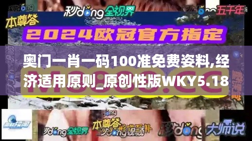 奧門一肖一碼100準免費姿料,經濟適用原則_原創性版WKY5.18