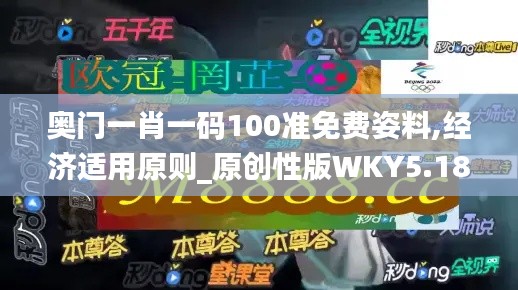 奧門一肖一碼100準免費姿料,經濟適用原則_原創性版WKY5.18