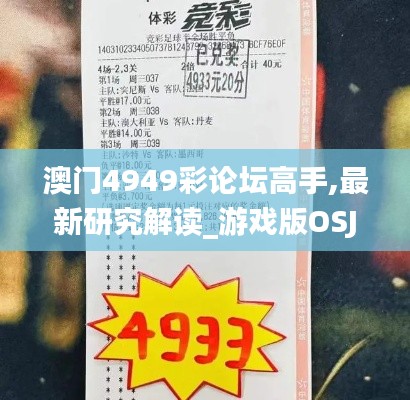 澳門4949彩論壇高手,最新研究解讀_游戲版OSJ5.22