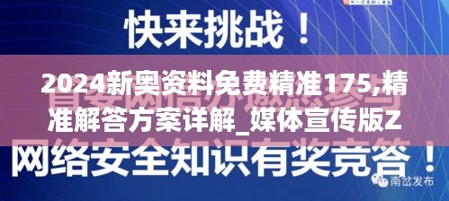 2024新奧資料免費精準175,精準解答方案詳解_媒體宣傳版ZQR5.8