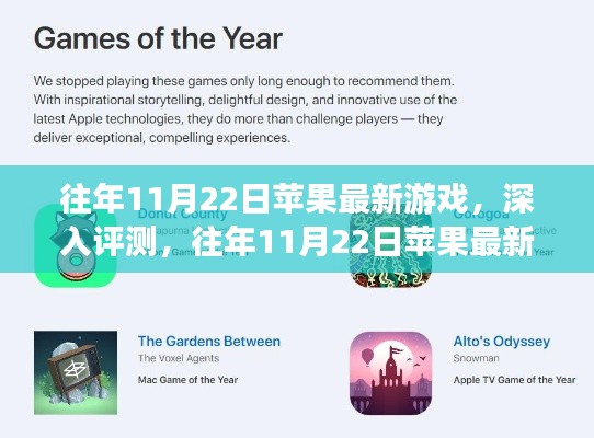 往年11月22日蘋(píng)果最新游戲深度評(píng)測(cè)與解析