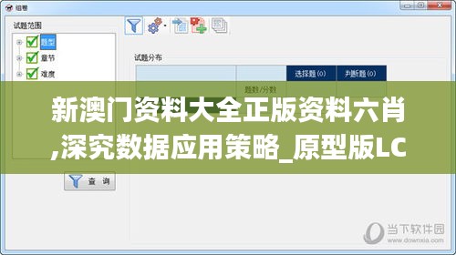 新澳門資料大全正版資料六肖,深究數(shù)據(jù)應用策略_原型版LCK5.75