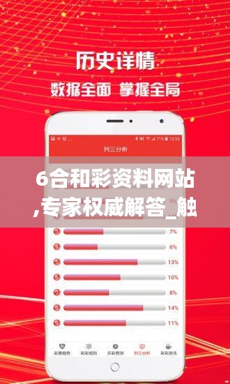 6合和彩資料網站,專家權威解答_觸感版YMV5.4