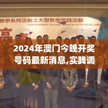 2024年澳門今晚開獎號碼最新消息,實踐調查說明_結合版NGZ5.33