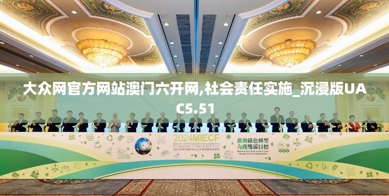 大眾網官方網站澳門六開網,社會責任實施_沉浸版UAC5.51