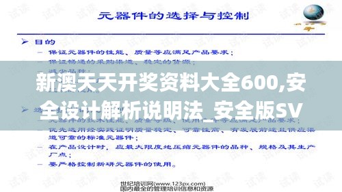 新澳天天開獎資料大全600,安全設計解析說明法_安全版SVD5.67
