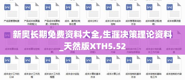 新奧長期免費資料大全,生涯決策理論資料_天然版XTH5.52