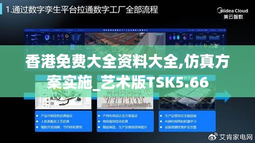 香港免費大全資料大全,仿真方案實施_藝術版TSK5.66