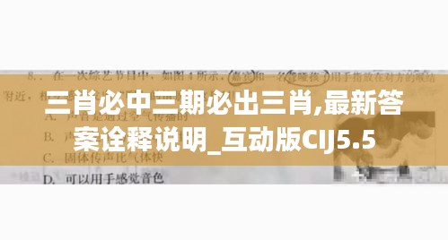 三肖必中三期必出三肖,最新答案詮釋說明_互動版CIJ5.5