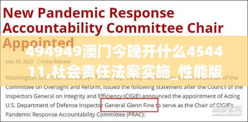 494949澳門今晚開什么454411,社會(huì)責(zé)任法案實(shí)施_性能版UUD5.13