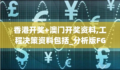 香港開獎+澳門開獎資料,工程決策資料包括_分析版FGV5.77
