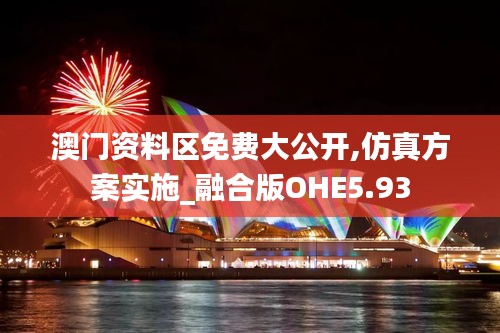 澳門資料區免費大公開,仿真方案實施_融合版OHE5.93