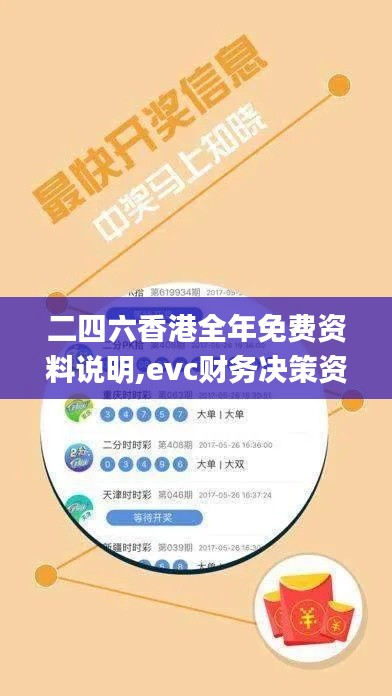 二四六香港全年免費資料說明,evc財務決策資料_神秘版HTW5.87