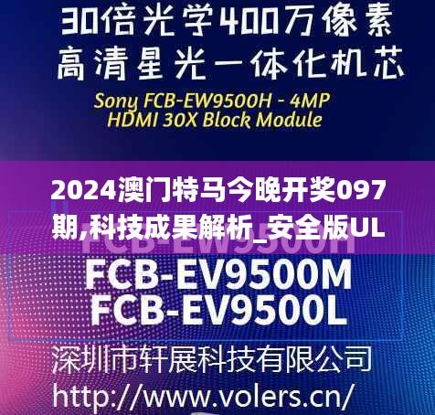 2024澳門特馬今晚開獎097期,科技成果解析_安全版ULL5.44