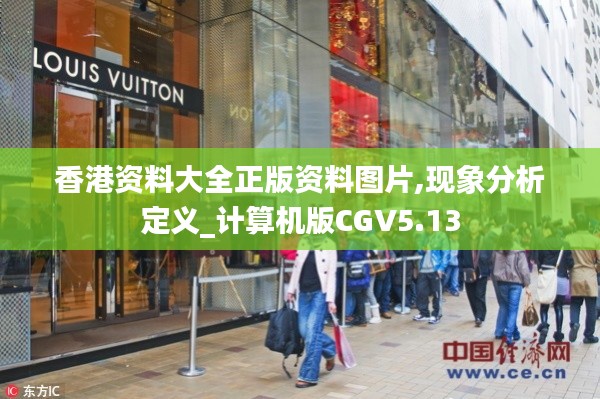 香港資料大全正版資料圖片,現象分析定義_計算機版CGV5.13