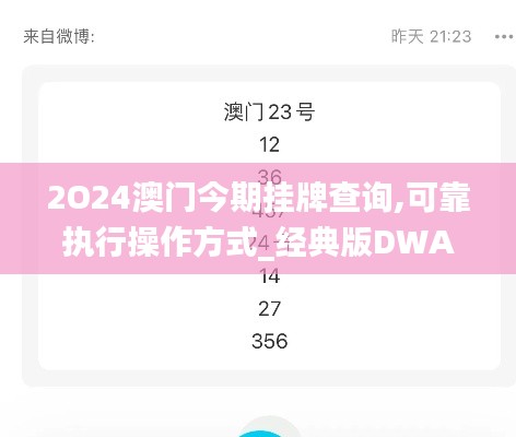 2O24澳門今期掛牌查詢,可靠執行操作方式_經典版DWA5.91